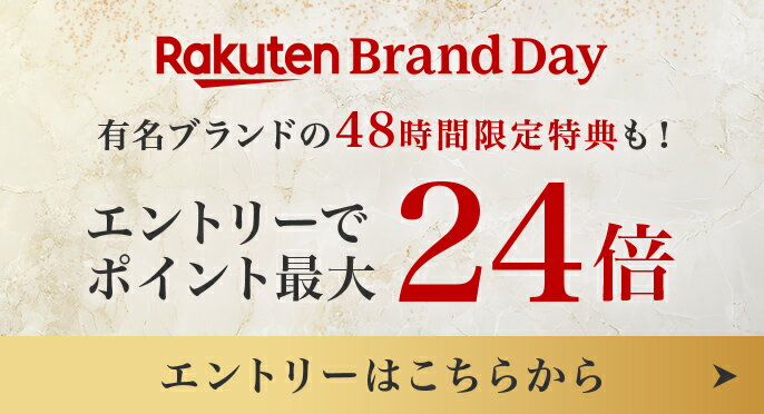 Rakuten Brand Day エントリーでポイント最大24倍