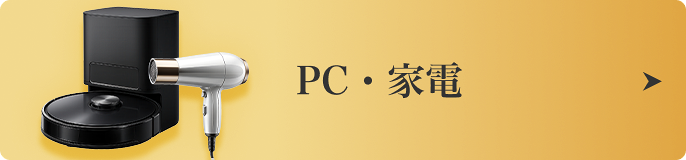 PC・家電