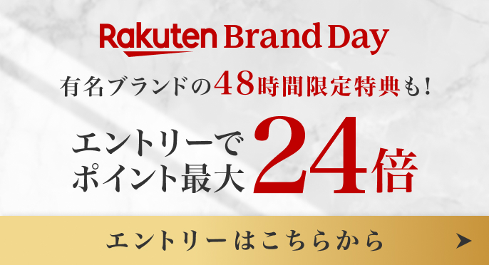 Rakuten Brand Day エントリーでポイント最大24倍
