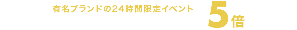 楽天市場 Rakuten Brand Day 楽天ブランドデー