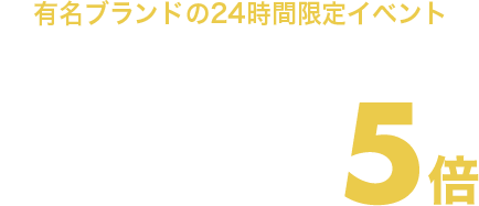 有名ブランドの24時間限定イベント Rakuten Brand Day 対象ショップ限定 エントリーでポイント5倍