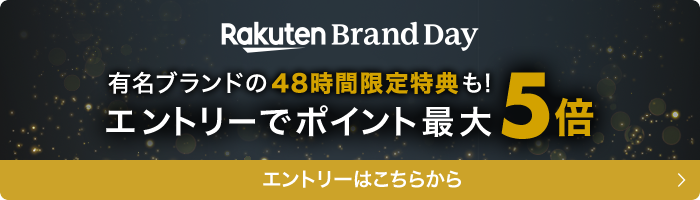 Rakuten Brand Day エントリーでポイント最大5倍