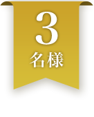 3名様