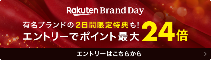Rakuten Brand Day エントリーでポイント最大24倍