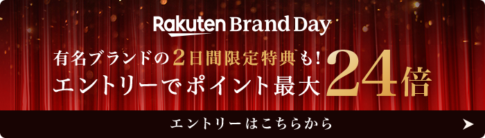 Rakuten Brand Day エントリーでポイント最大24倍