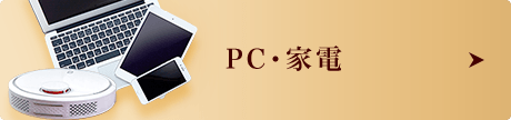 PC・家電