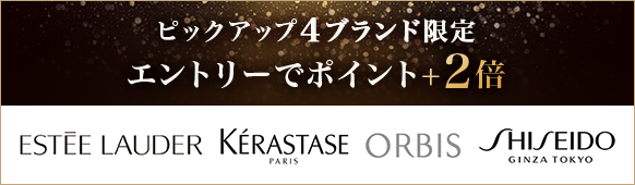 ピックアップ4ブランド限定 エントリーでポイント+2倍