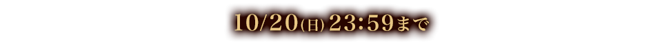 10/20(日)23:59まで