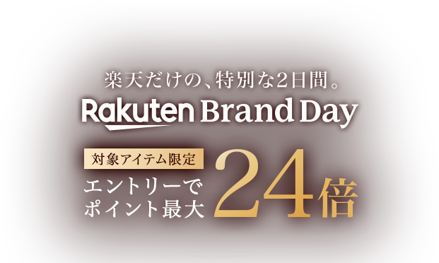 楽天だけの、特別な2日間。 Rakuten Brand Day