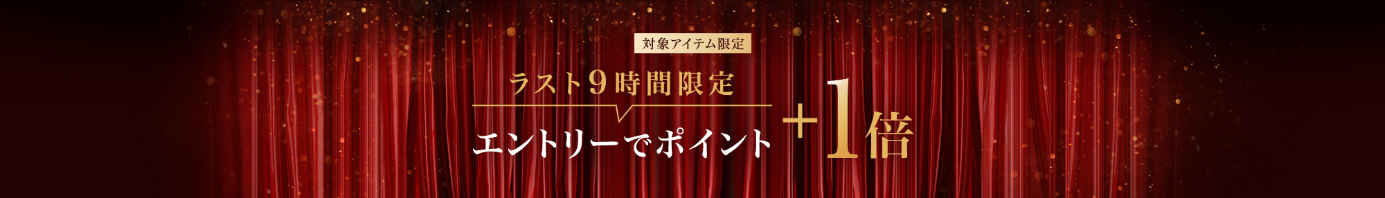 ラスト9時間限定 エントリーでポイント+1倍