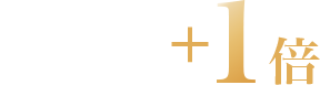 ラスト9時間でポイント+1倍