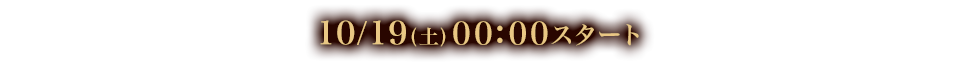 10/19(土)00:00スタート！