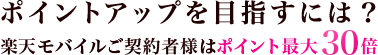ポイントアップを目指すには？
