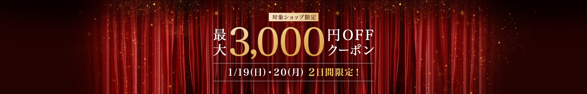 対象ショップ限定 最大3,000円OFFクーポン