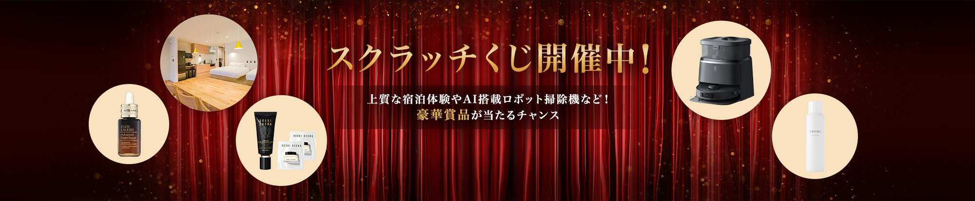 豪華賞品が当たるスクラッチくじキャンペーン