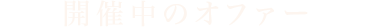 開催中のオファー