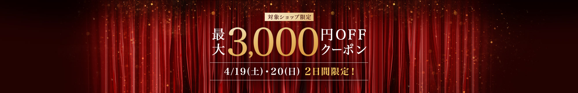 対象ショップ限定 最大3,000円OFFクーポン