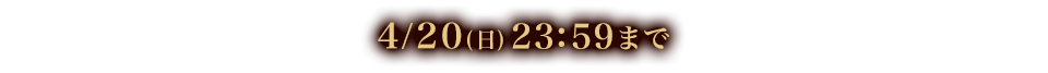 4/20(日)23:59まで