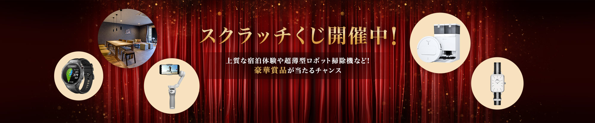 豪華賞品が当たるスクラッチくじキャンペーン