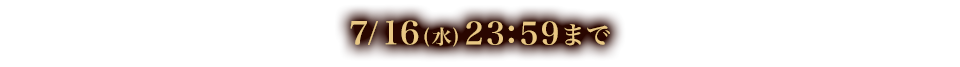 7/16(水)23:59まで
