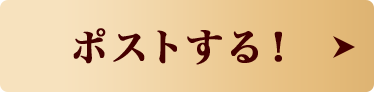 ポストする！