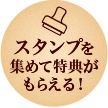スタンプを集めて特典がもらえる！