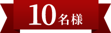 10名様
