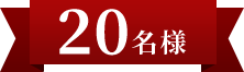20名様