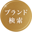 ブランド検索