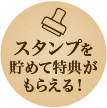 スタンプを貯めて特典がもらえる！