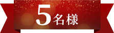5名様