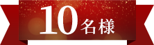 10名様