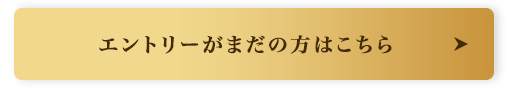エントリーがまだの方はこちら