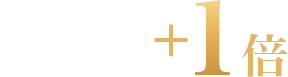 ラスト4時間 ポイント+1倍