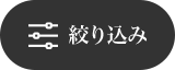 絞り込み