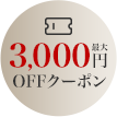 最大3,000円OFFクーポン