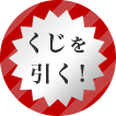 くじを引く！