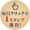 毎日クリックで1スタンプ獲得！