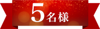 5名様