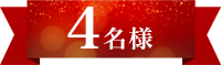 4名様