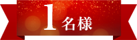 1名様