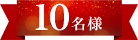 10名様