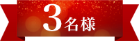 3名様