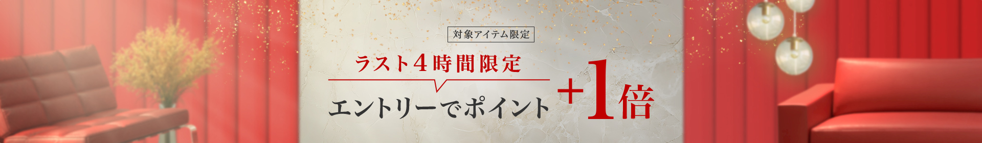Rakuten Brand Day｜ラスト4時間限定 エントリーでポイント+1倍
