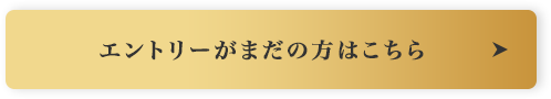 エントリーがまだの方はこちら