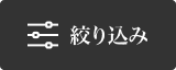 絞り込み