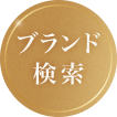 ブランド検索