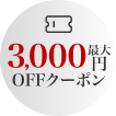 最大3,000円OFFクーポン