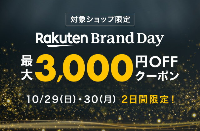 楽天市場】Rakuten Brand Day｜最大3,000円OFFクーポン