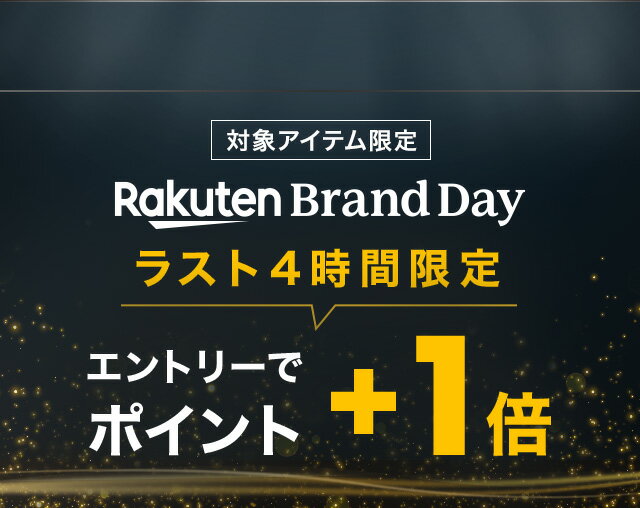 楽天市場】Rakuten Brand Day｜ラスト4時間限定 エントリーでポイント+1倍